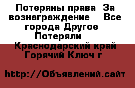 Потеряны права. За вознаграждение. - Все города Другое » Потеряли   . Краснодарский край,Горячий Ключ г.